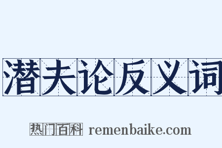 潜夫论反义词是什么意思的图片